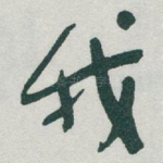 我