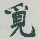 覓