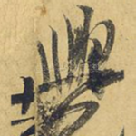 兴