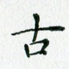古