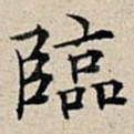 临