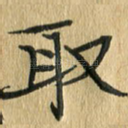 取