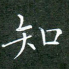 知