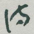 诗