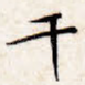 干
