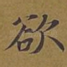 欲