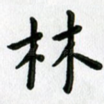 林