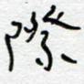 际