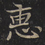 惠