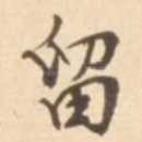 留
