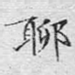 聊