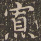 寡