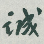 誠