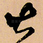 甚