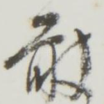 敢