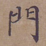 門