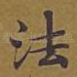 法