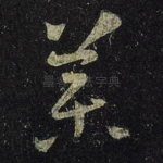 药