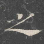 之