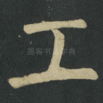 工