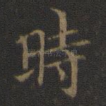 时