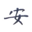 安