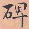 碑