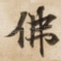 佛