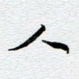 人
