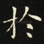 扵