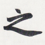 之