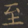 至