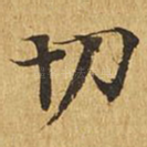 切