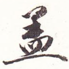 盖