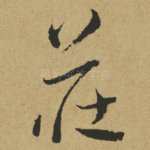 庄
