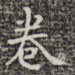 卷