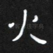 火