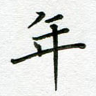 年