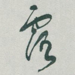 露