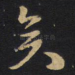矣
