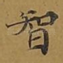 智