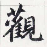 觀