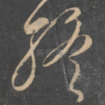 终