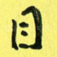 目