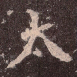 太