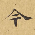 今
