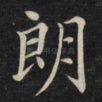 朗