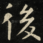 後