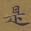 是