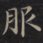 服